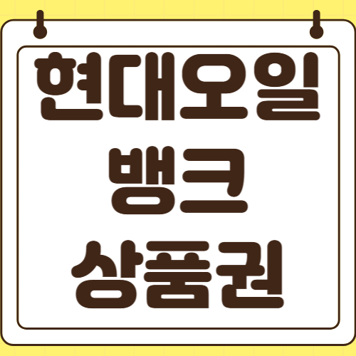 현대오일뱅크 상품권 사용처 홈플러스 롯데마트 백화점 호텔 사용법과 연말정산 소득공제