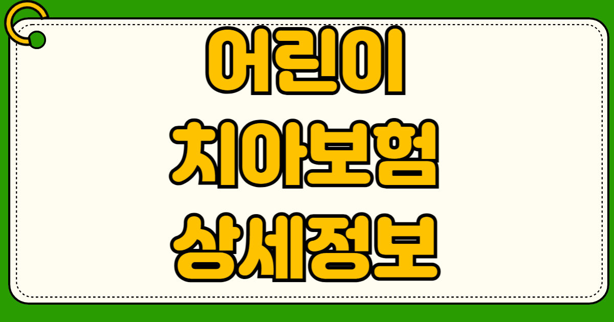 어린이 치아보험 면책기간 주의사항 유치 보존 치료 레진 크라운 보장 금액 및 감액기간