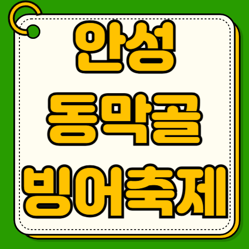 안성 동막골 빙어축제 개장일 기간 운영시간 낚시 장비 대여 먹거리 가격 교통편 주차장 위치