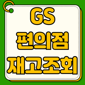 GS편의점 재고조회 우리동네GS 앱 사용법 한정판 신상품 실시간 확인 픽업주문