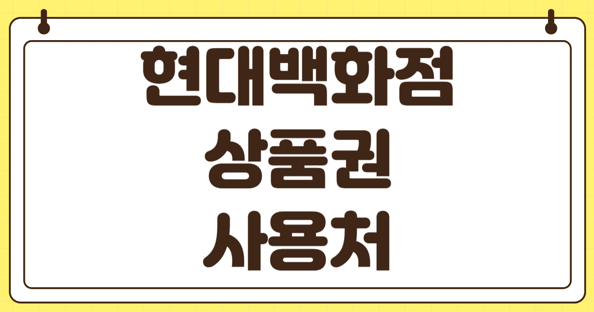 현대백화점 상품권 사용처 현금화 소득공제 H포인트 전환 방법부터 60% 룰 활용 주유소 호텔 아울렛 연말정산