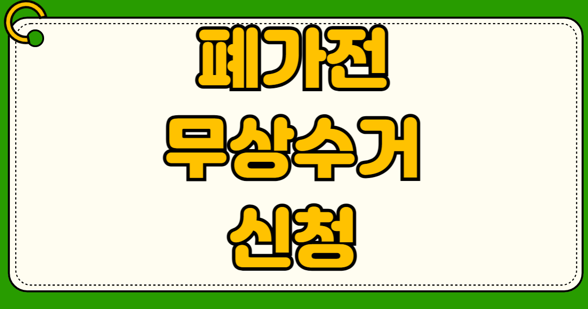 폐가전 제품 무상 수거 방문 신청 예약 방법 냉장고 세탁기 TV 에어컨 무료 처리 수거 불가 품목