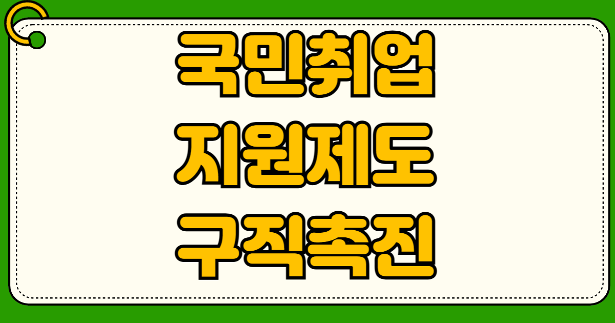 국민취업지원제도 구직촉진수당 받으면서 알바 소득 신고 안 하면 정말 걸릴까요?