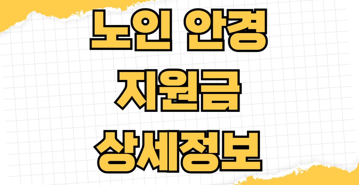 노인 안경 지원금 신청 조건 지급액 기초생활수급자 지자체별 혜택 안경점 이용 방법