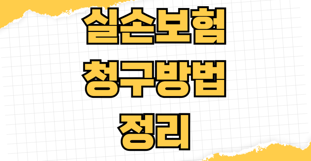 실손보험 청구 방법 병원비 환급 서류 준비부터 청구 기한 보험금 계산 자기부담금