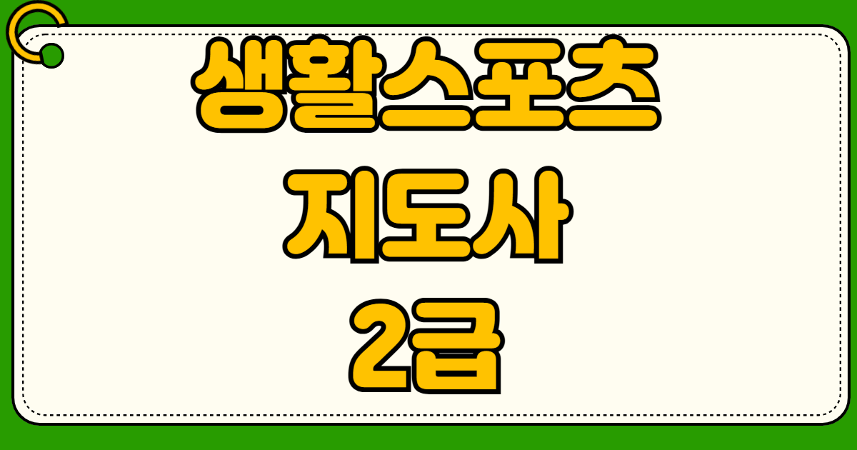 생활스포츠지도사 2급 필기 접수 사이트 구술 실기 연수원 등록부터 2026년 시험일정