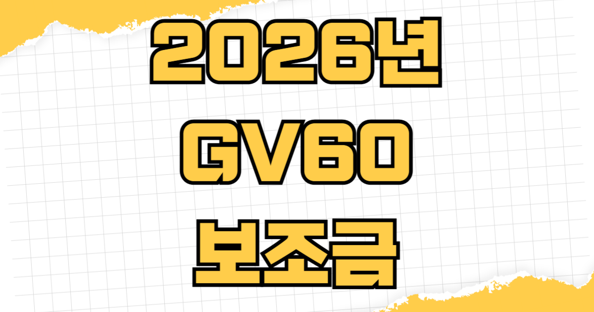 2026년 현대 제네시스 GV60 전기차 보조금 지원금액 실구매가 계산 신청기간 지역별 보조금 차이