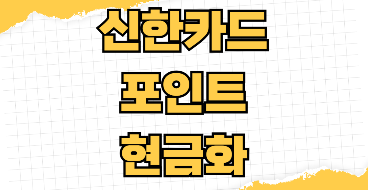 신한카드 포인트 현금화 마이신한포인트 네이버페이 전환 수수료 없이 현금 캐시백 비율