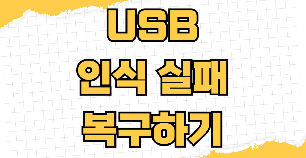 USB 인식 실패 복구 CHKDSK 드라이브를 포맷하시겠습니까 오류 해결법 파일 살리는 방법