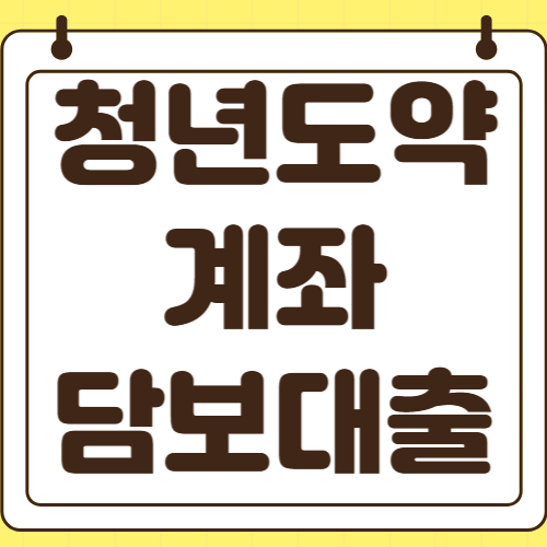 2026년 청년도약계좌 납입 금액 비상금 필요할 때 중도인출 대신 담보대출