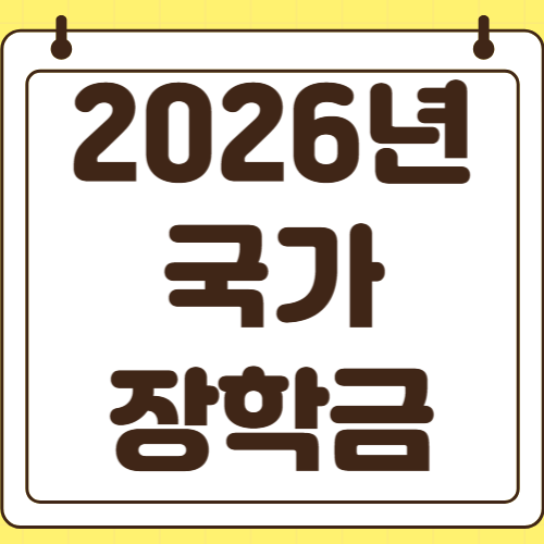 2026년 1학기 국가장학금 지급일 우선감면 사후지급 차이 분석 소득분위별 지원금액과 소득분위 낮추는 방법