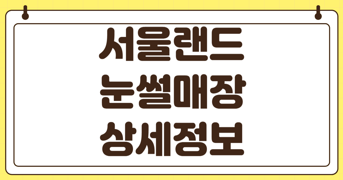 서울랜드 눈썰매장 입장권 할인 완벽 가이드 2025 겨울방학 자유이용권 온라인 예매 카드사 통신사 멤버십