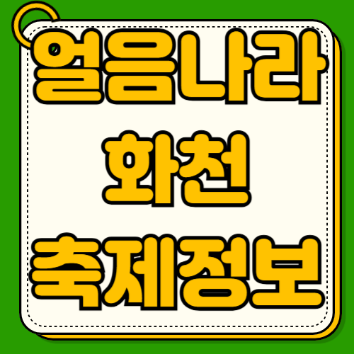 2026 얼음나라화천 산천어축제 일정 예약 얼음낚시 야간낚시 맨손잡기 체험 교통편 주차장 준비물