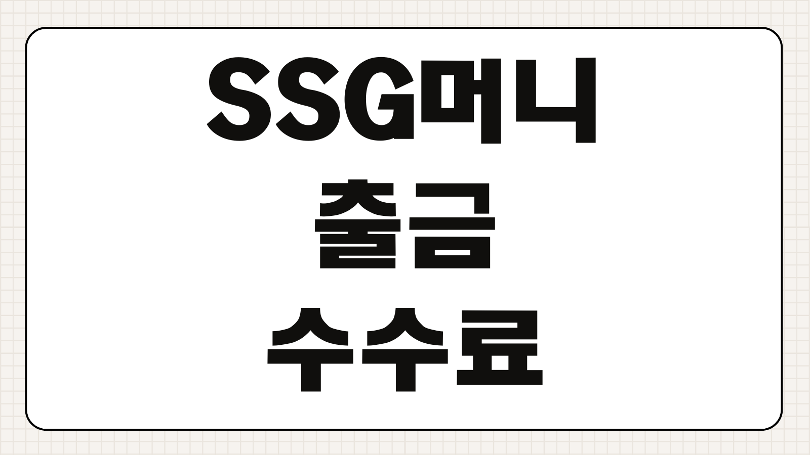 SSG머니 출금 수수료 면제 조건 상품권 충전 한도부터 쓱머니 현금화 앱 다운로드