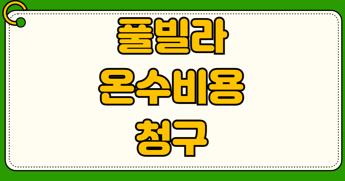 풀빌라 온수 비용 5만 원 별도 고지 의무 위반 신고 펜션 현장청구 한국소비자원 전화번호