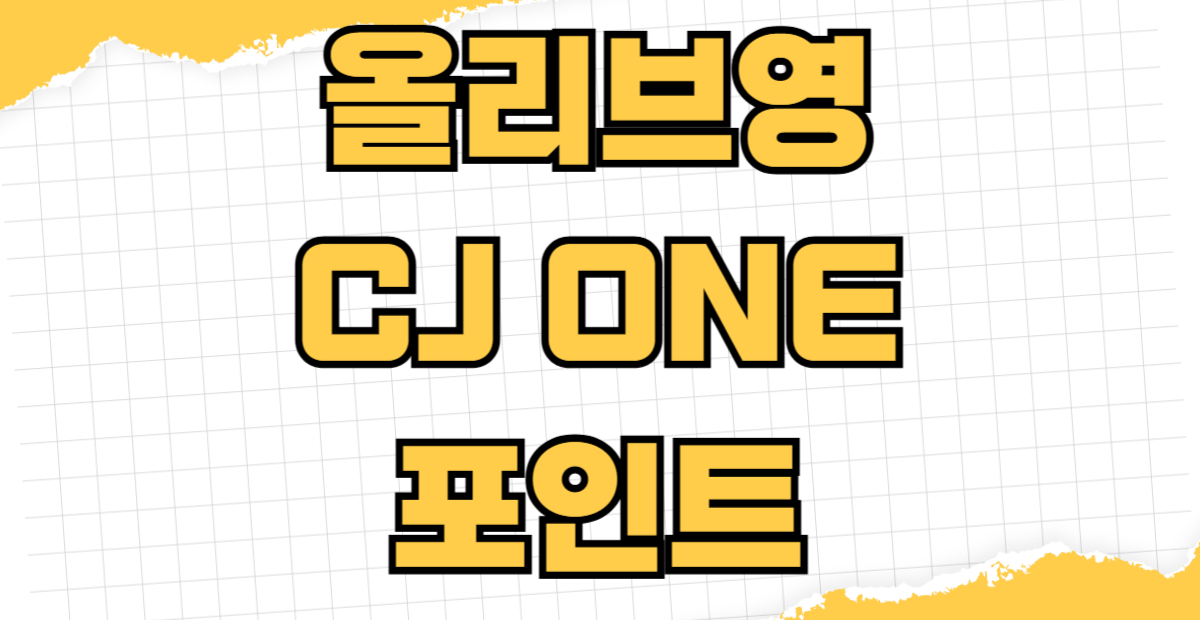 올리브영 CJ ONE 포인트 10원 단위 사용법 소멸 예정 포인트 선물 유효기간 연장 매장 온라인