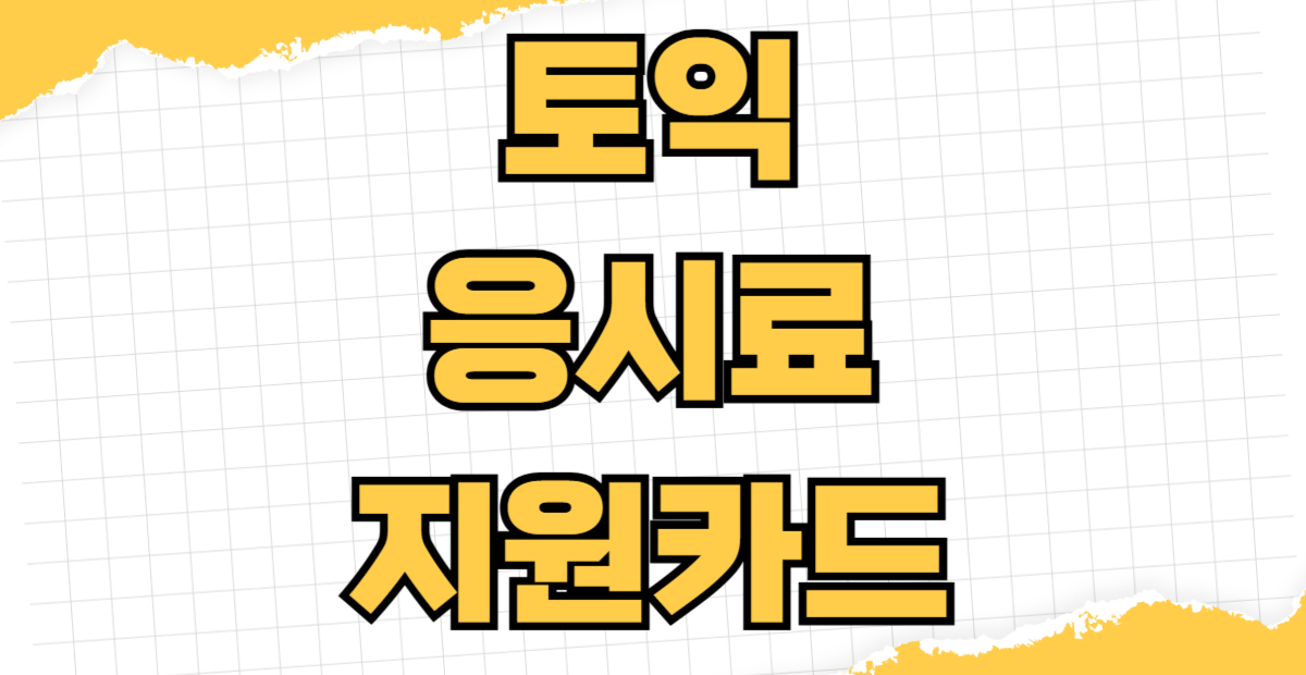 토익 응시료 지원 카드 국민 우리 신한 체크카드 지자체별 지원금 서울 경기도 부산 청년 환급 신청 방법