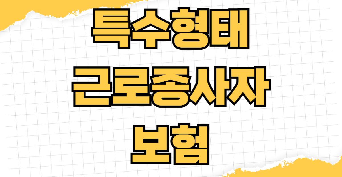 특수형태근로종사자 산재보험 보상 요양급여 휴업급여 신청 절차 피보험자격 확인청구