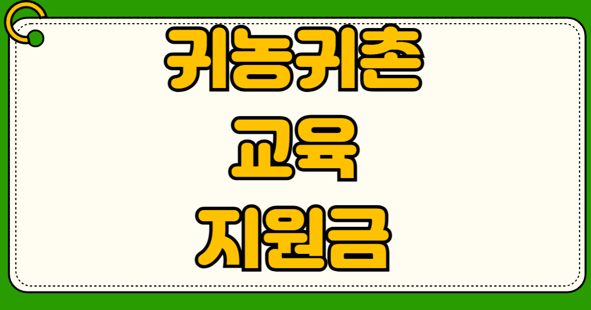 귀농귀촌 교육 정착 지원금 신청 자격 100시간 온라인 이수 사이트 농업교육포털 무료수강 