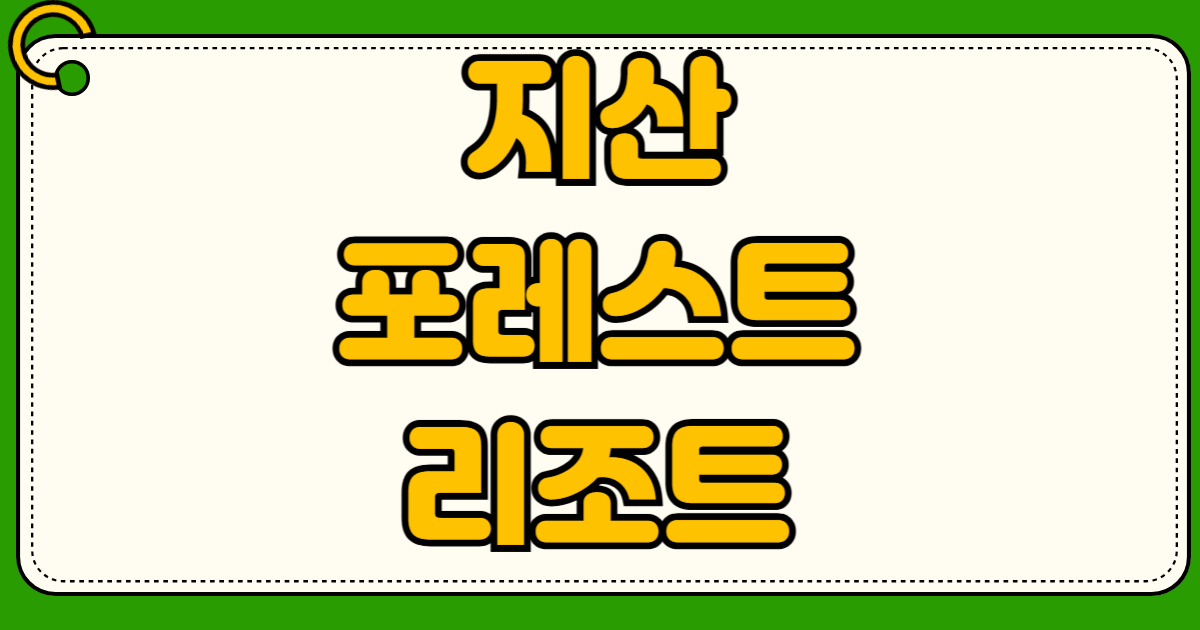 지산 포레스트 리조트 심야 스키 시간 렌탈샵 의류 픽업 서비스 가격 비교 및 평일 주말 운영시간