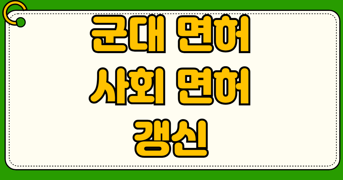 군 운전면허 사회면허 갱신 절차 및 보험료 할인 혜택 꿀팁 대방출 전역 후 1년 이내 1종 대형 특수면허 경력 인정