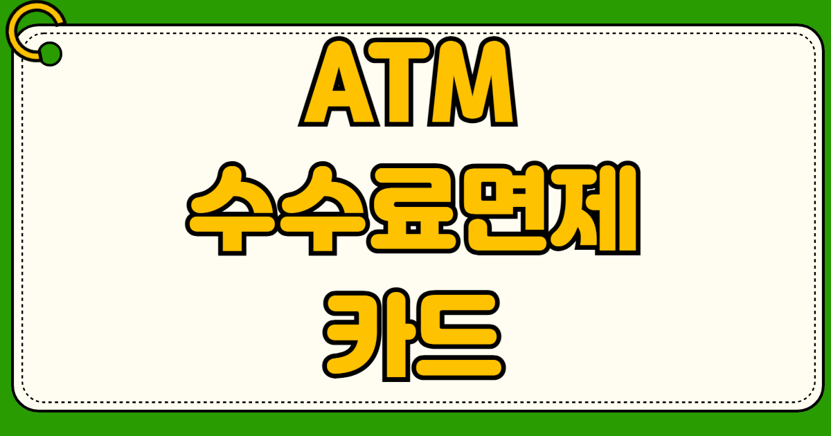 ATM 출금 수수료 0원 은행 송금 수수료 면제 조건 편의점 카드 추천 TOP3