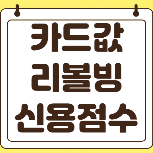 카드값 리볼빙 이월 잔액 대환대출로 갈아탈 때 신용점수 영향 및 금리 비교