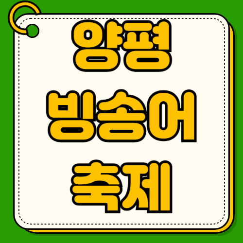  양평빙송어축제 수미마을 빙어뜰채 송어낚시 예약방법 이용요금 할인정보 서울근교 당일치기 겨울축제