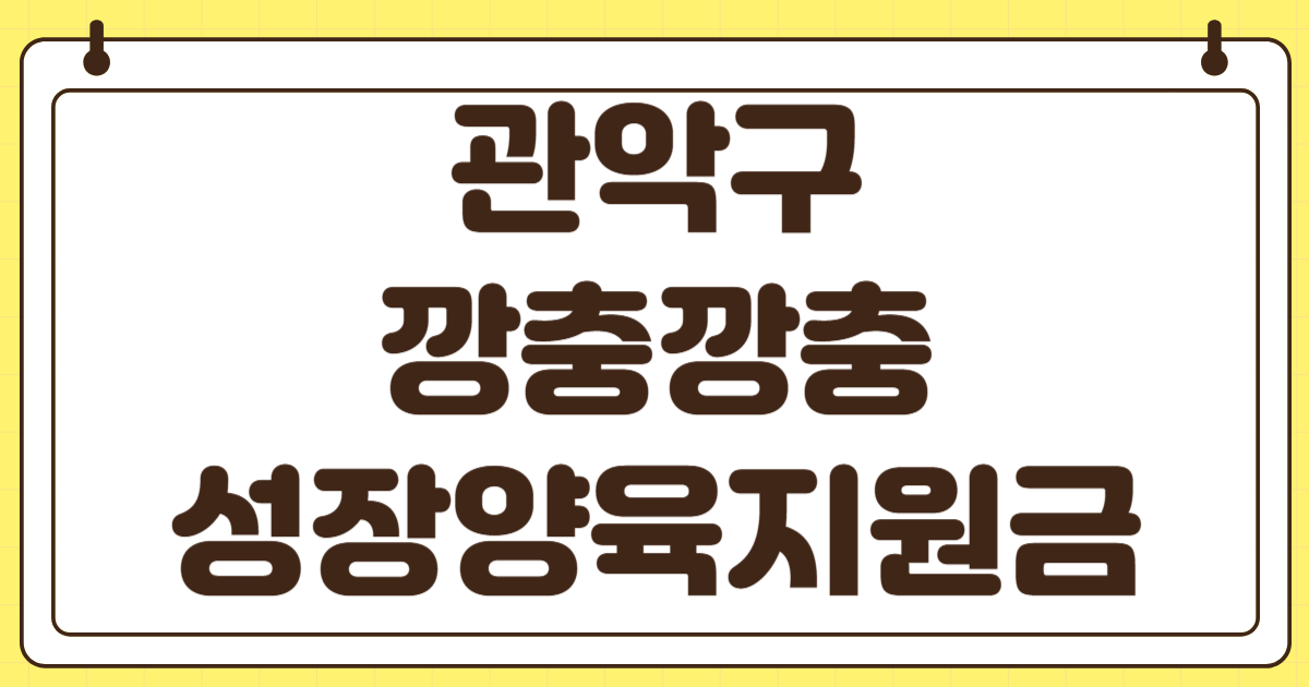 관악구 깡충깡충 성장양육지원금 지원대상 확인 자격요건 금액 사용처 활용법