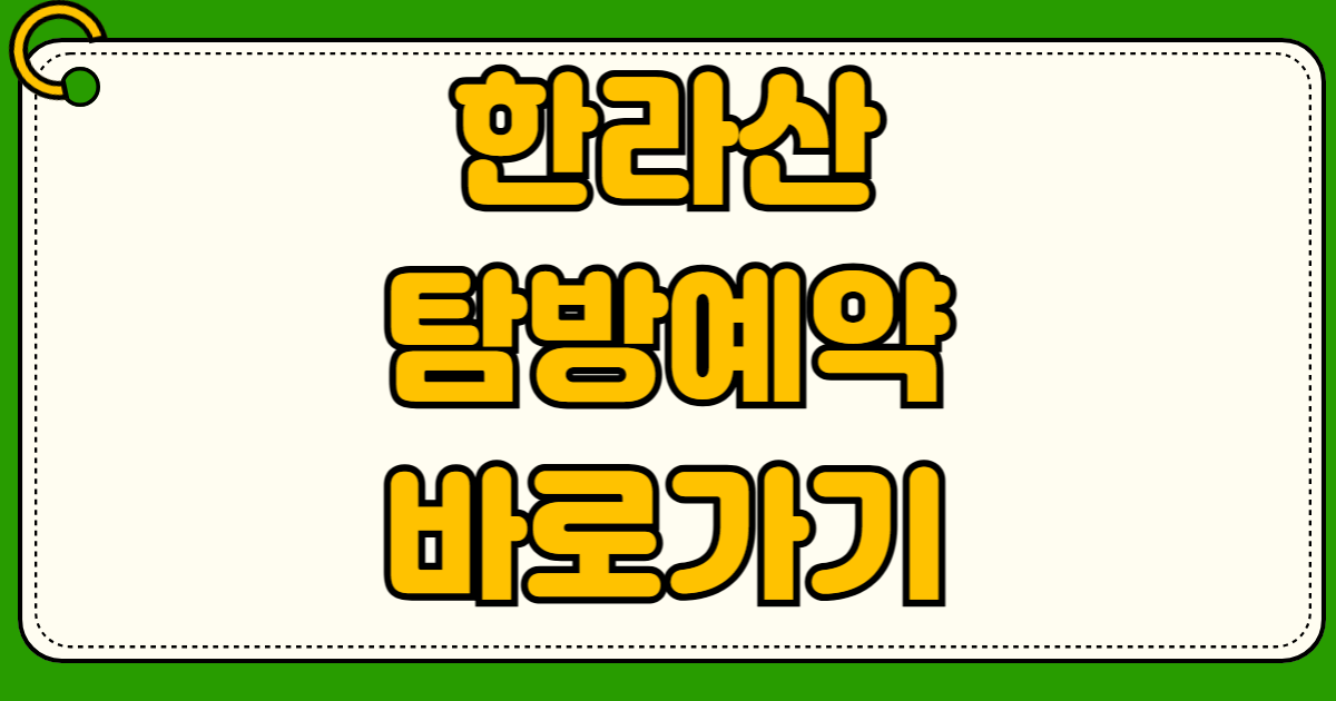 한라산 예약 실패 취소표 겨울 한라산 등반 준비물과 아이젠 스틱 장비 대여 후기