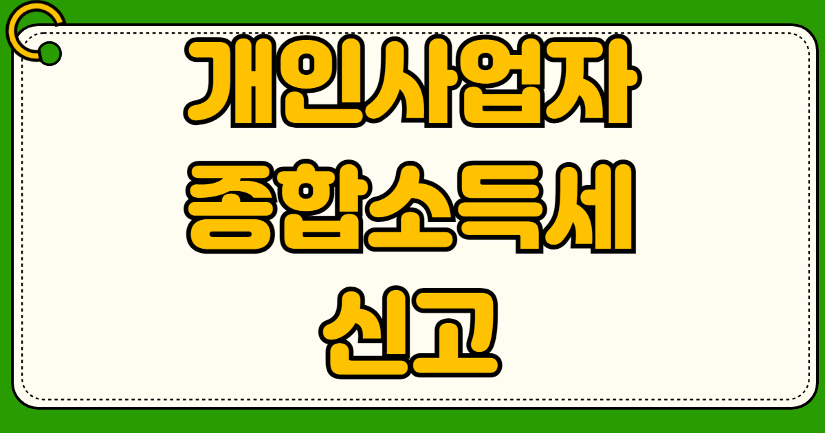 개인사업자 종합소득세 신고 기간 D유형 간편장부 작성법 홈택스 셀프 신고 필요경비 입력 가산세