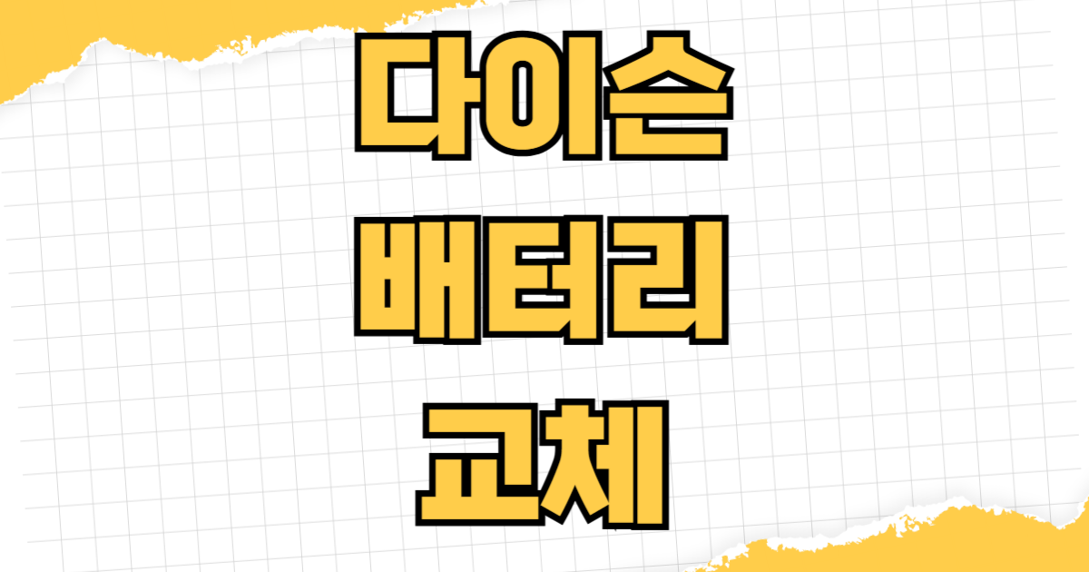 다이슨 배터리 교체 AS 비용 보증기간 픽업 앤 리턴 택배 수거 서비스 신청 V8 V10 V11