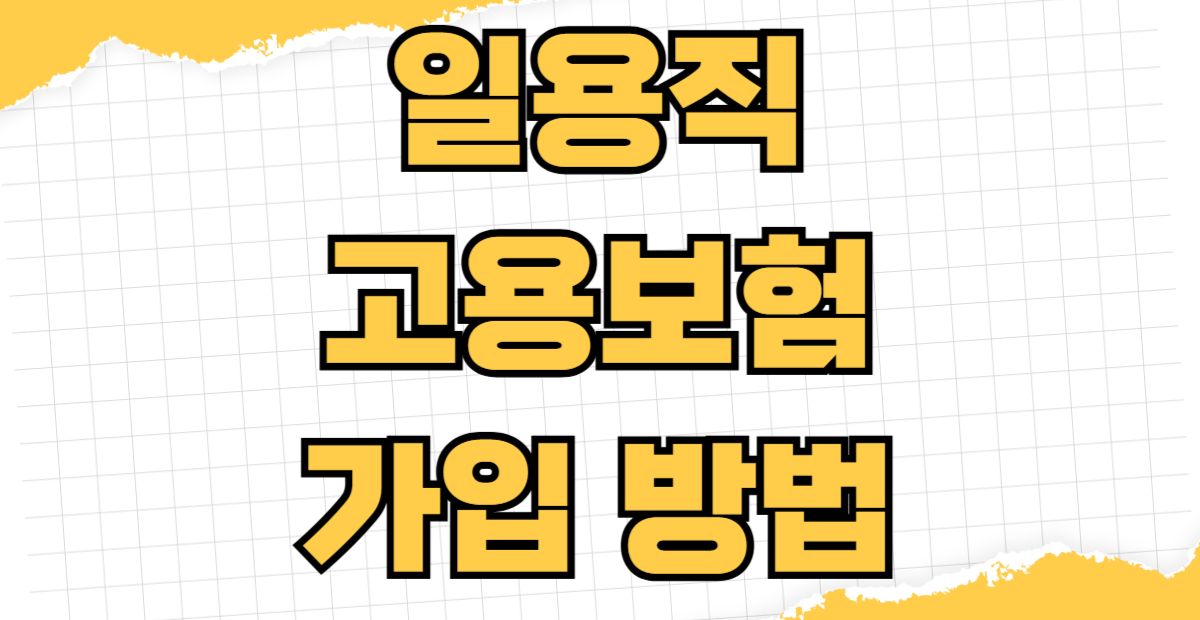 일용직 고용보험 가입 방법 실업급여 수급 자격 요건 180일 조건 확인부터 신청 절차