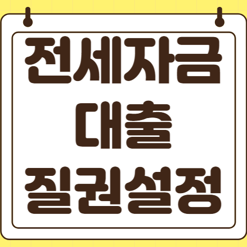 전세자금대출 질권설정 통지서 집주인 몰래 받는 방법 현실적 해결책