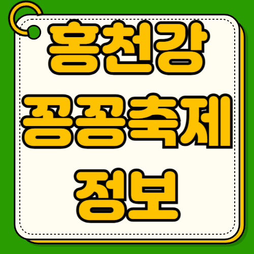 홍천강 꽁꽁축제 가족여행 코스 추천 얼음낚시 송어잡기 체험 요금 할인 받는 법 주차 팁 주변 관광지