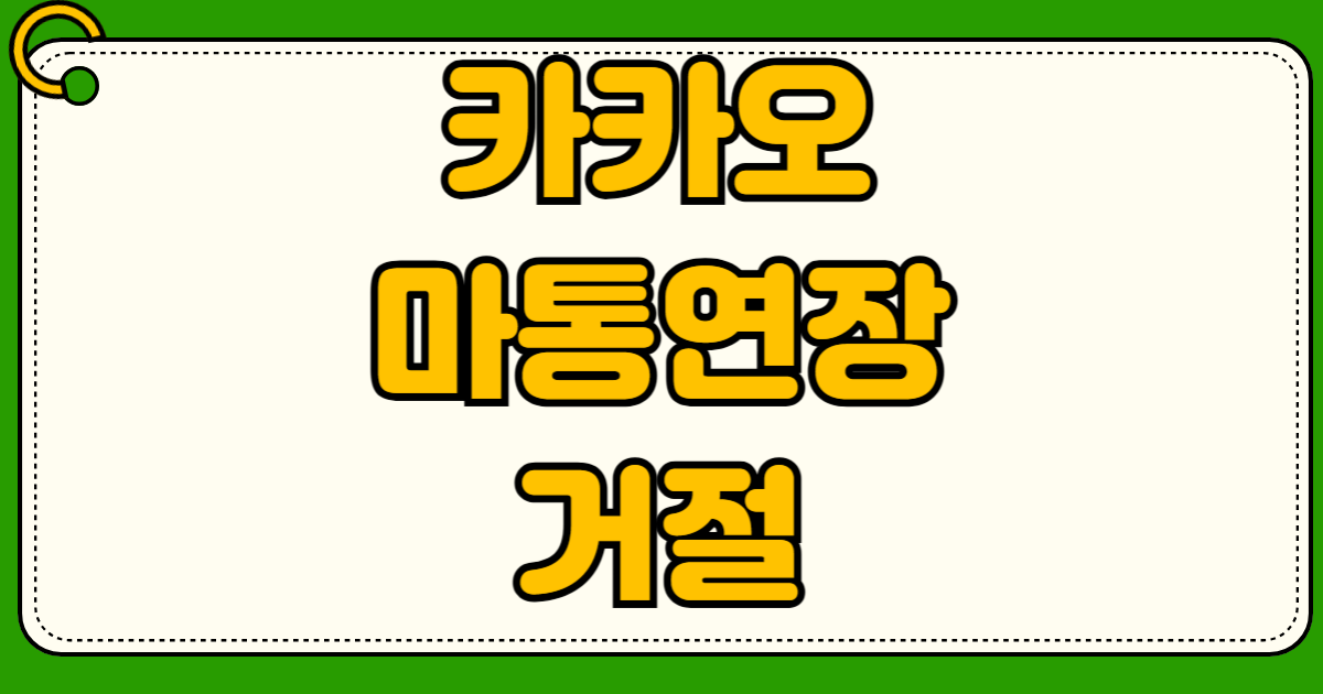 카카오뱅크 마이너스통장 연장 거절 시 대처법 후기 만기 일시상환 전환 조건 부분 상환 대환대출