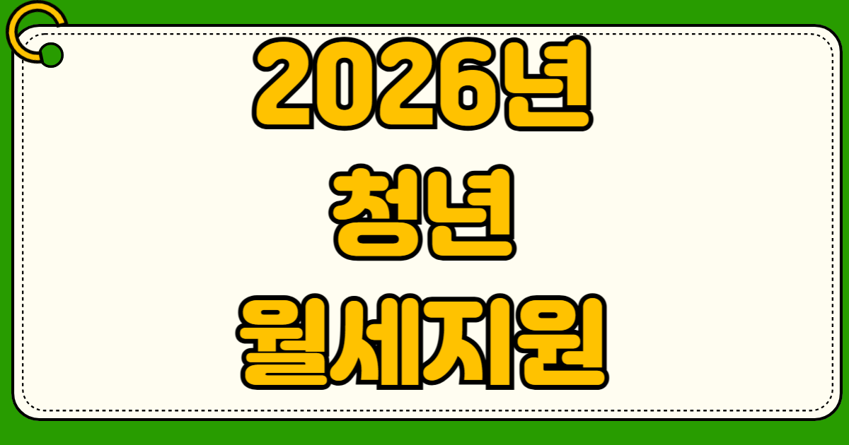 2026년 청년월세지원 신청 자격조건 월세 지원금 20만원 필요서류 고시원