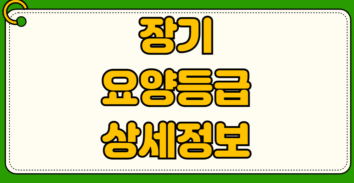 장기요양등급 신청방법 1등급 5등급 혜택비교 판정기준 본인부담금 치매등급