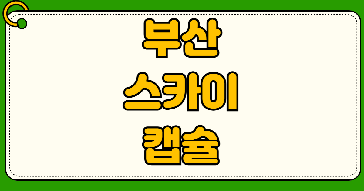 부산 해운대 블루라인파크 스카이캡슐 일몰 시간 완벽 예약 계절별 골든타임 시간표
