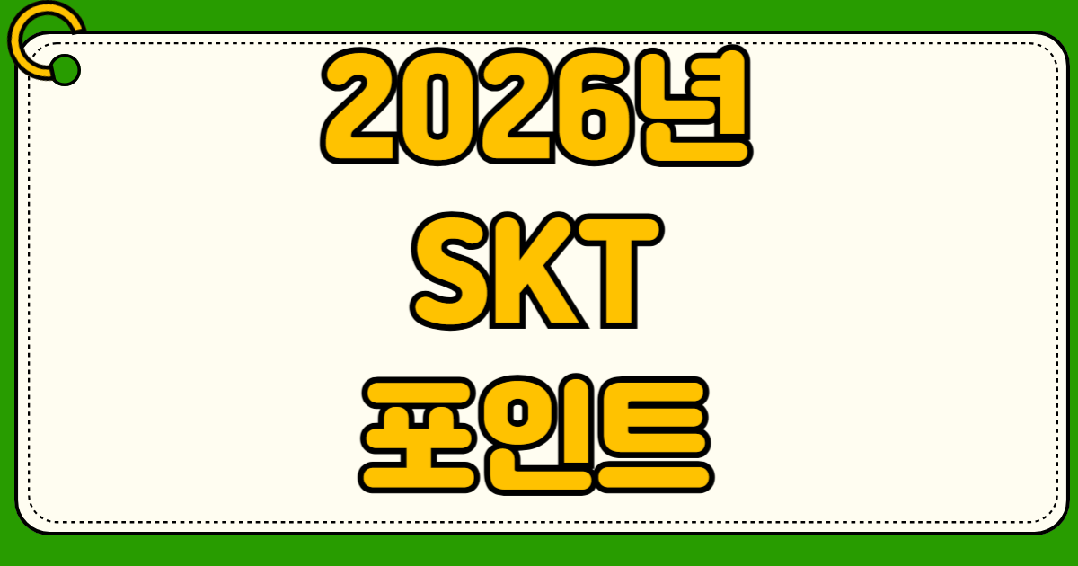 2026년 SKT 포인트 사용처 멤버십 VIP 영화 예매권 무료 관람 CU GS25 편의점 할인 포인트