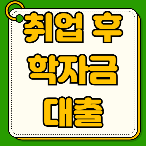2026년 취업 후 학자금대출 신청 대상 확대 소득기준 9구간 10구간 중산층 다자녀가구 혜택 연령제한 