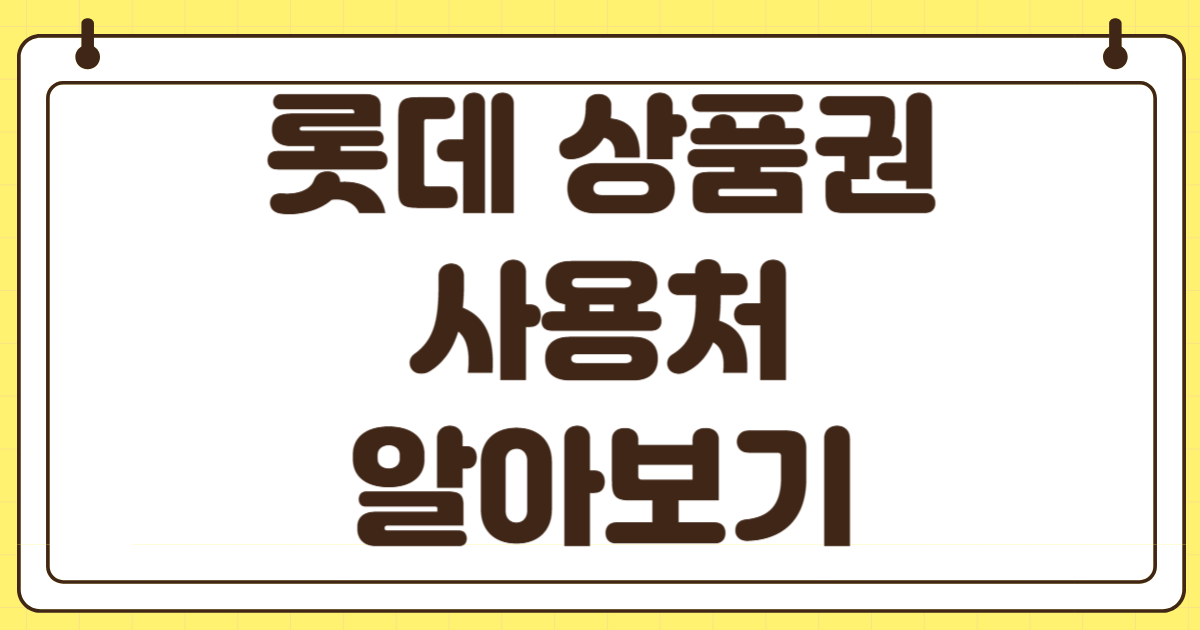 롯데백화점 상품권 사용처 롯데아울렛 면세점 쇼핑 그랜드워커힐 파라다이스호텔 현금영수증 발급