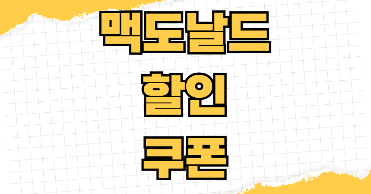 맥도날드 할인 쿠폰 앱 다운로드 모바일 주문 vs 매장 주문 가격 비교 분석 시간대별 할인