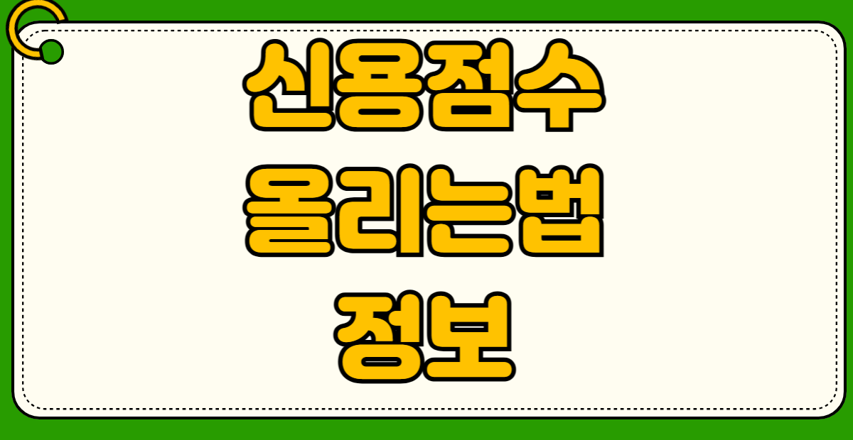 사회초년생 직장인 필수 신용점수 올리는 법 단기간 빠르게 800점 만들기 비금융정보