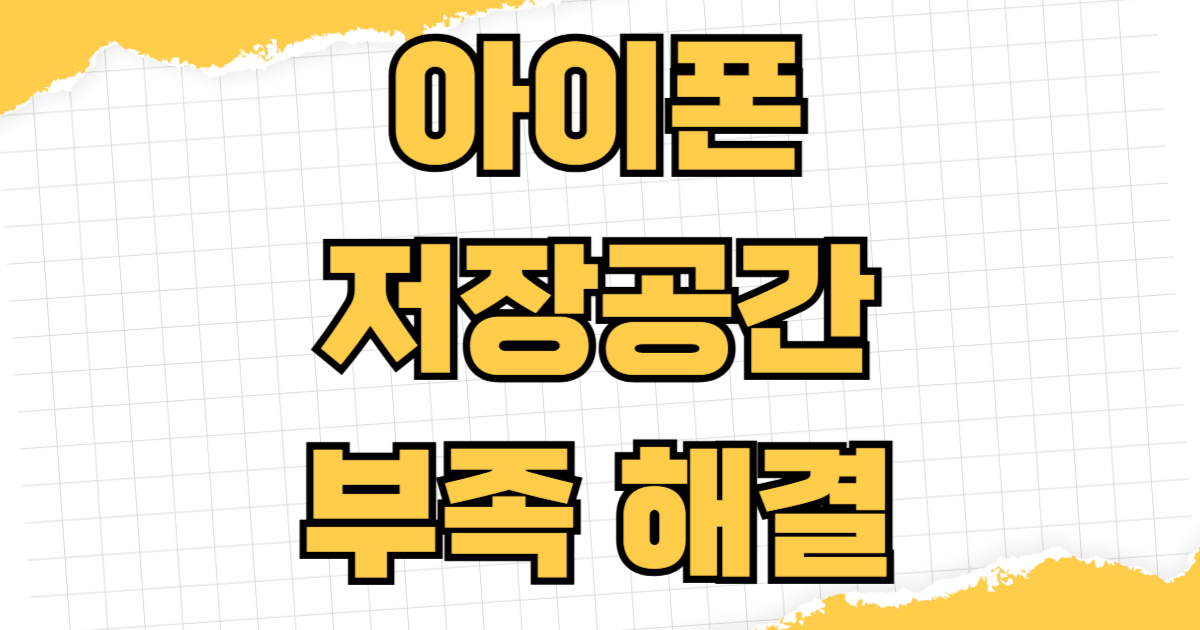 아이폰 저장공간 부족 해결 방법 사진 정리 iCloud 최적화 카톡 캐시 삭제 앱 오프로드