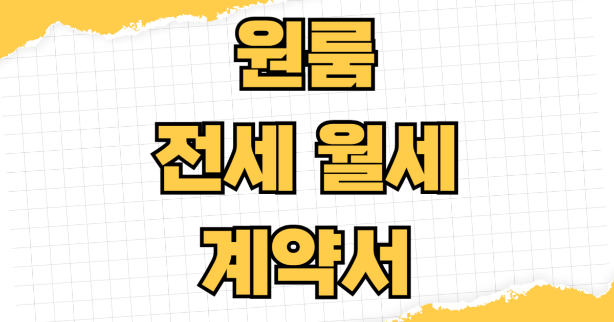 원룸 전세 월세 계약서 작성 주의사항 특약 조항 체크리스트