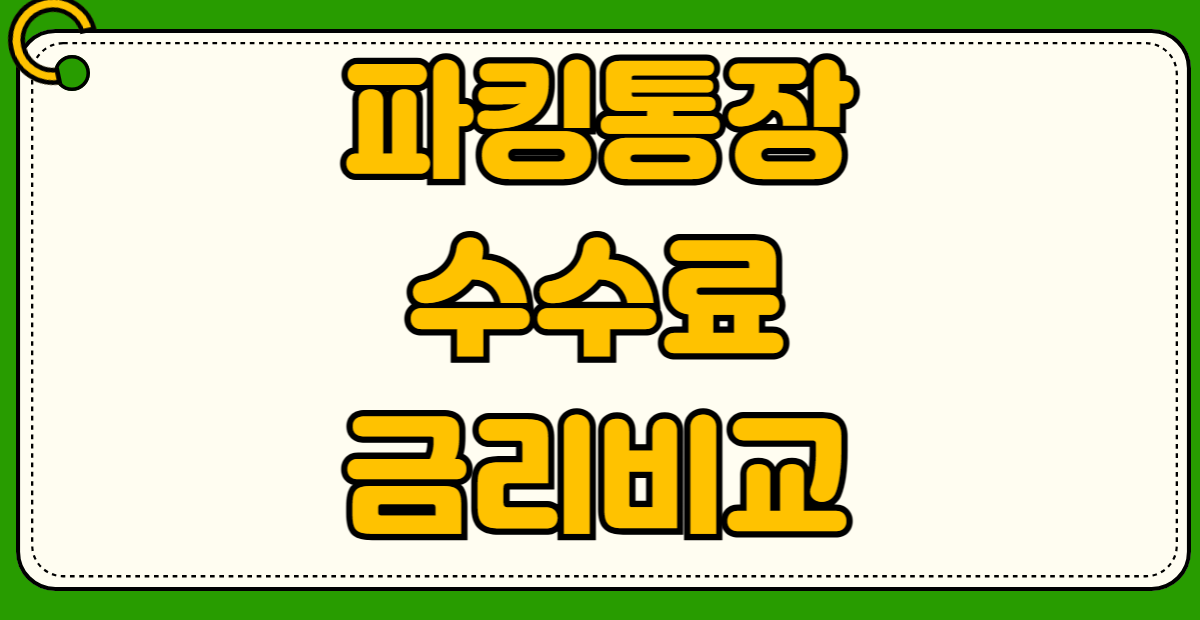 카카오뱅크 토스뱅크 케이뱅크 금리 비교 예금 적금 파킹통장 수수료 혜택 차이점