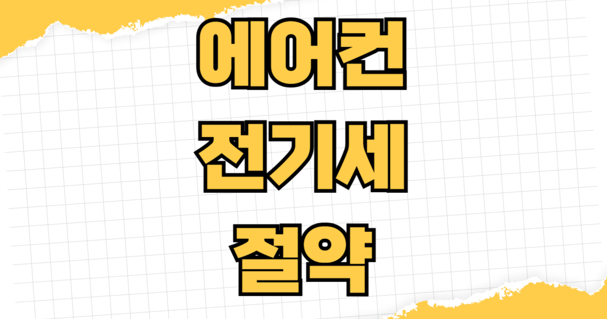 에어컨 전기세 절약 방법 희망 온도 설정 전력 소비 등급