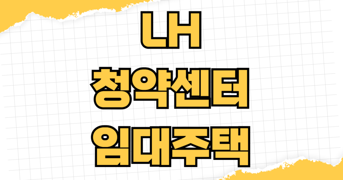 LH 청약센터 임대주택 신청 방법 행복주택 입주 자격 조건