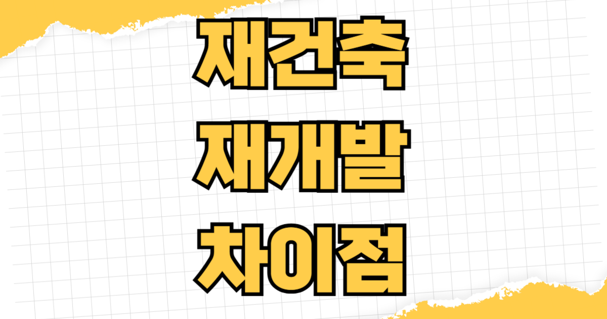 재건축 재개발 차이점 조합원 입주권 투자 주의사항 절차